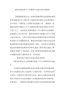 教育科研促进中小学教师专业成长的对策探析