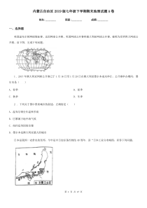 内蒙古自治区2019版七年级下学期期末地理试题A卷