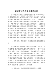 廉洁文化先进集体事迹材料