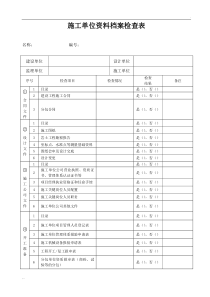 施工单位资料检查表