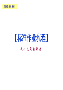 带客户流程培训