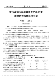 常压及加压双塔单炉生产工业萘流程的可行性经济分析