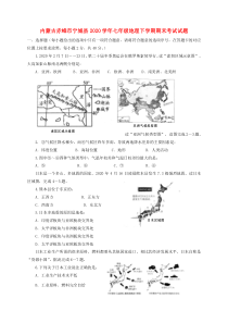 内蒙古赤峰市宁城县2020学年七年级地理下学期期末考试试题