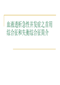 血液透析急性并发症之首用综合征-ppt课件