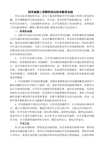 四年级劳动与技术教学总结