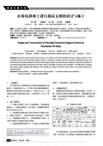 在基坑斜坡上进行超高支模的设计与施工