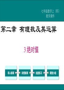 2018年秋北师大版七年级数学上册课件：2.3-绝对值-(共29张PPT)