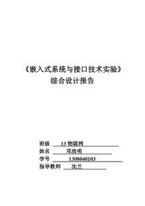 13物联网邓浩明03-综合应用实验报告-(1)