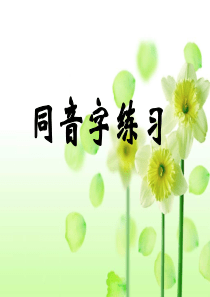 一年级同音字