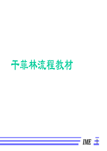 干菲林流程教材(PPT 22)