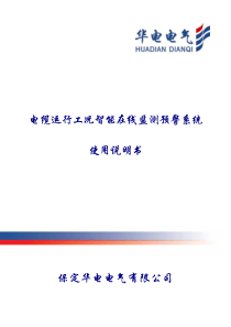 电缆运行工况智能在线监测预警系统说明书