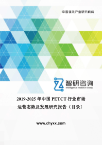 2019-2025年中国PETCT行业市场运营态势及发展研究报告(目录)