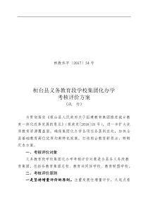 桓台县义务教育段学校集团化办学-考核评价方案-(试-行)