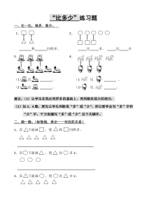 人教版数学一年级上册：谁比谁多练习题