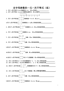 含字母参数的一元一次不等式