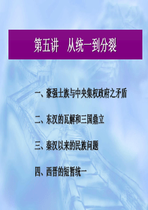 第五讲、从统一到分裂