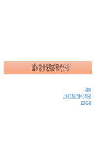 国家带量采购的思考分析1227-修正版.pdf