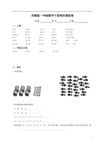 苏教版一年级下册数学期末考试试卷(9套)