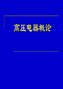 高压电器概论分析