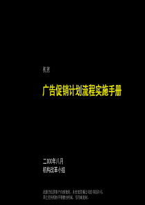 广告促销计划流程实施手册