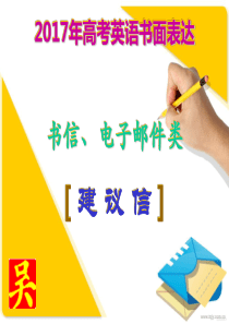 2017年高考英语书面表达：建议信写作(新)