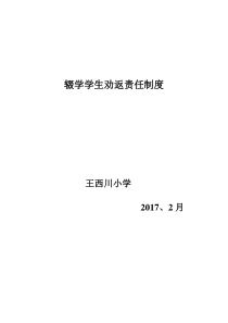 辍学学生劝返责任制度