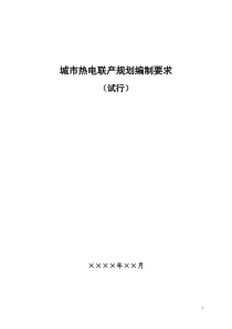 城市热电联产规划编制要求(最新版)