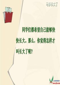 《马莎长大了》PPT课件