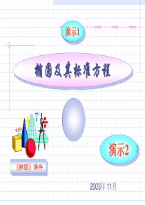 椭圆的标准方程最新版