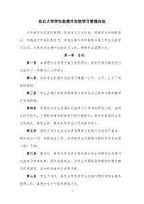 东北大学学生赴境外交流学习管理办法