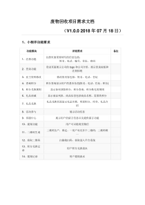 废物回收项目需求文档