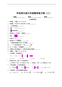 华东师大版七年级上册数学有理数的概念练习试卷及答案