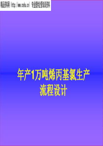 年产1万吨烯丙基氯生产流程设计