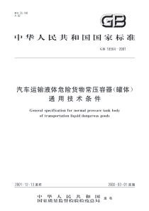 汽车运输液体危险货物运输常压容器(罐体)通用技术条件