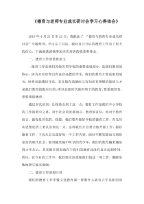 《德育与老师专业成长研讨会学习心得体会》