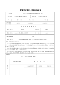 管道系统清洗、消毒试验记录