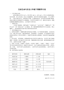 三年级下期生活生命与安全教案