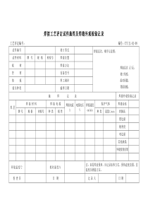 焊接工艺评定试件施焊及焊缝外观检验记录