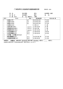 人民医院肝功能检验报告单