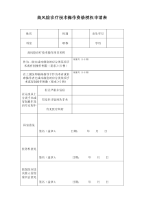 高风险诊疗技术操作资格授权申请表