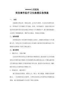 突发事件医疗卫生救援应急预案