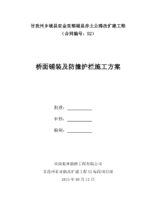 桥面铺装及防撞护栏施工方案1