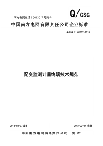 中国南方电网有限责任公司配变监测计量终端技术规范