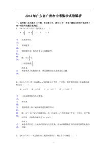 广东省广州市2013年中考数学试题(解析版)