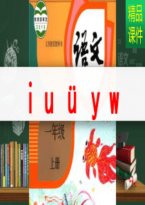 拼音-i-u-ü-y-w-课件