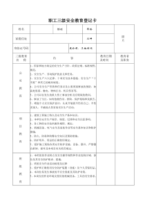 职工三级安全教育登记卡、花名册