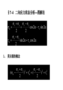 二向应力状态分析—图解法