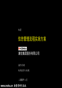 康佳信息管理流程实施方案