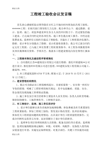 最新建设单位工程竣工验收总结发言稿资料