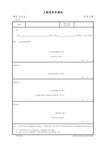 最新版建筑工程工程变更申请表